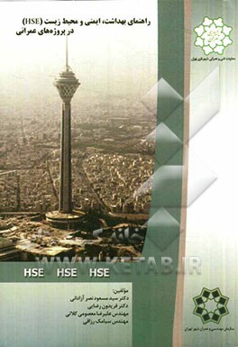 راهنمای بهداشت، ایمنی و محیط زیست (HSE) در پروژه‌های عمرانی