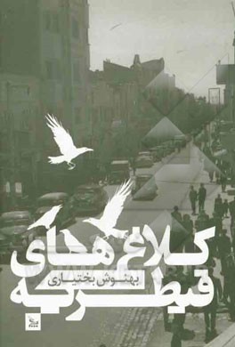 کلاغ‌های قیطریه