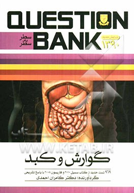 سطر به سطر گوارش و کبد: 969 تست جدید از کتاب سسیل 2010 و هاریسون 2008 با پاسخ تشریحی