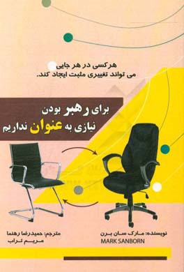 برای رهبر بودن به عنوان نیاز نداریم: چگونه هر کسی در هر جایی می‌تواند تغییری مثبت ایجاد کند