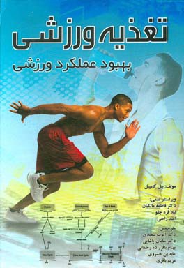 ‏‫تغذیه ورزشی بهبود عملکرد ورزشی