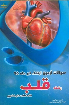 سوالات آزمون ارتقاء تیرماه 95 رشته قلب (کلیه قطب‌های کشوری)