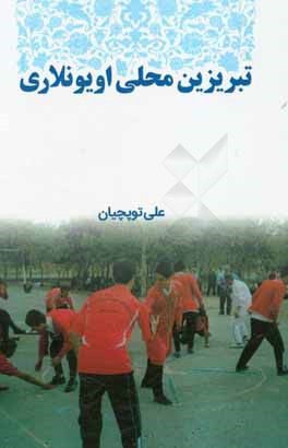 تبریزین محلی اویونلاری