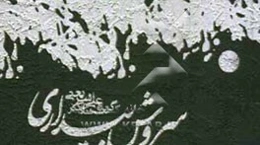 سروش بیداری: گزیده سخنان دکتر علی شریعتی