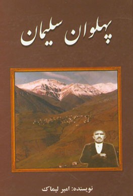 پهلوان سلیمان