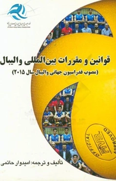 قوانین و مقررات بین‌المللی والیبال (مصوب فدراسیون جهانی والیبال سال 2015)