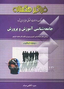 بانک سوالات امتحانی طبقه‌بندی شده جامعه‌شناسی آموزش و پرورش