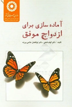 آماده‌سازی برای ازدواج موفق