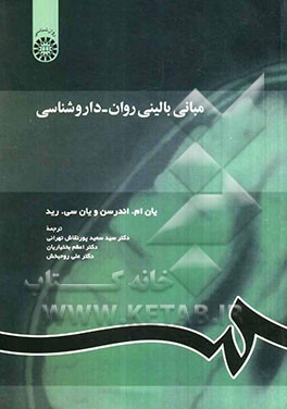 مبانی بالینی روان - داروشناسی