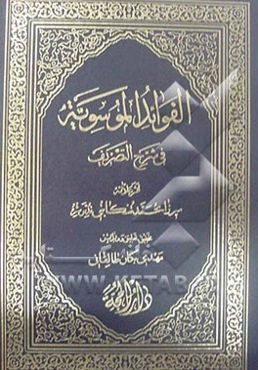 الفوائد الموسویه: شرح فارسی بر شرح تصریف ملا‌سعد تفتازانی