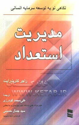 مدیریت استعداد: نگاهی نو به توسعه سرمایه‌ انسانی