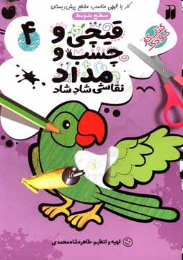 قیچی و چسب و مداد: کار با قیچی مناسب با مقطع پیش دبستان (سطح متوسط)