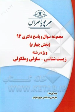 مجموعه سوال و پاسخ دکتری 93 (بخش چهارم) ویژه رشته‌ی زیست‌شناسی - سلولی و ملکولی