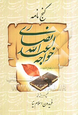 گنجنامه خواجه عبدالله انصاری