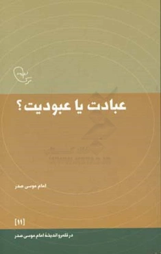 عبادت یا عبودیت؟