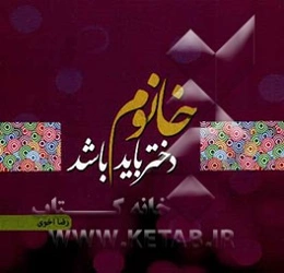 دختر باید خانوم باشد