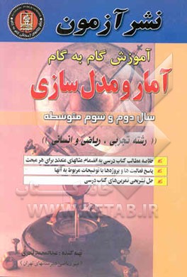 آموزش گام به گام آمار و مدل‌سازی سال دوم و سوم متوسطه "رشته تجربی، ریاضی و انسانی