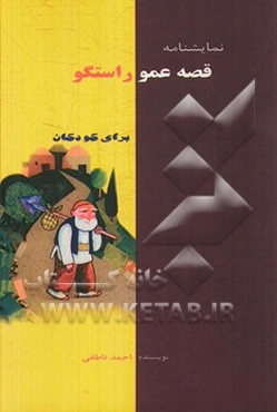 قصه عمو راستگو