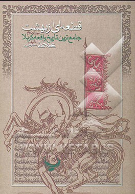 قطعه‌ای از بهشت "جامع‌ترین تاریخ واقعه کربلا