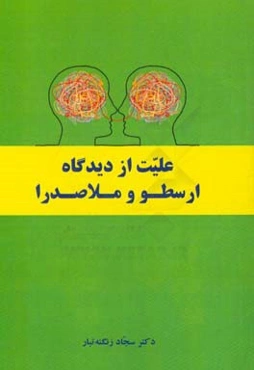 علیت از دیدگاه ارسطو و ملاصدرا