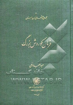 فرمان کوروش بزرگ