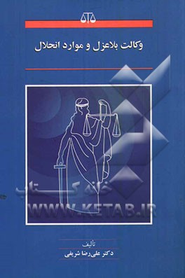 وکالت بلاعزل و موارد انحلال