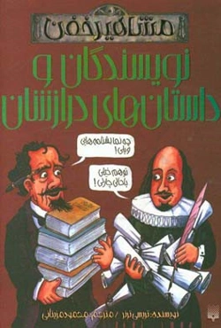نویسندگان و داستان‌های درازشان: مشاهیر خفن