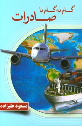 گام به گام با صادرات = Step by step with export