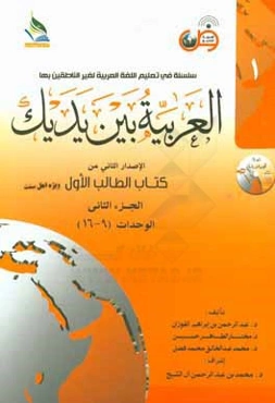 العربیه بین یدیک: الاصدار الثانی من کتاب الطالب الاول: الوحدات (9 - 16)