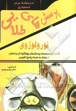 پرسش‌های طلایی نورولوژی امینوف و هاریسون: مجموعه‌ای بی‌نظیر از پرسش‌های چهارگزینه‌ای به همراه پاسخ‌های تشریحی
