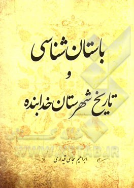 باستان‌شناسی و تاریخ شهرستان خدابنده