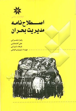 اصطلاح‌نامه مدیریت بحران