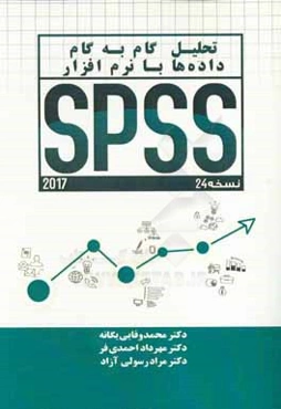 تحلیل گام به گام داده‌ها با نرم‌افزار SPSS 24