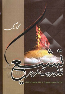 قدرت نرم تشیع (با ارایه تصویر صحیح از فرهنگ عاشورا و انتظار)