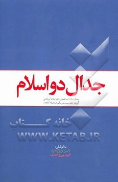 جدال دو اسلام: جدال اسلام ناب محمدی (ص) و اسلام آمریکایی (گزیده جلد بیست و یکم صحیفه امام (ره))