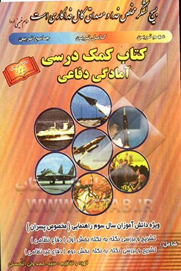 کتاب کمک درسی آمادگی دفاعی ویژه سال سوم دوره راهنمایی تحصیلی (مخصوص پسران) شامل: تشریح و بررسی نکته به نکته بخش اول به طور کامل (دفاع نظامی) ...