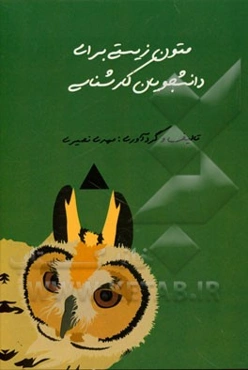 متون زیست‌شناسی برای دانشجویان کارشناسی