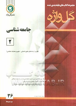 جامعه‌شناسی (2) سال سوم متوسطه