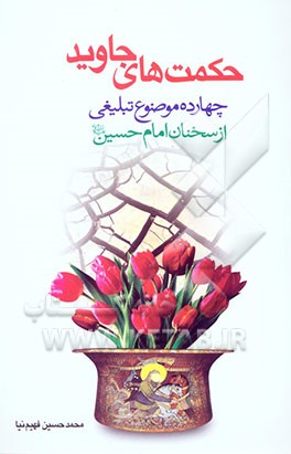 حکمت‌های جاوید: چهارده موضوع تبلیغی از سخنان امام حسین (ع