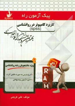 کاربرد کامپیوتر در روان‌شناسی (spss) (ویژه دانشجویان رشته روانشناسی)
