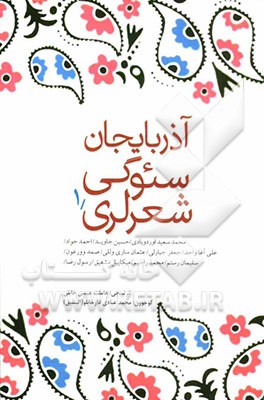 آذربایجان سئوگی شعرلری: بیرینجی کتاب