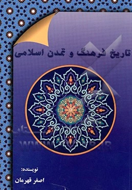 تاریخ فرهنگ و تمدن اسلامی