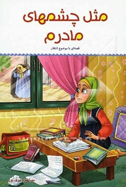 مثل چشمهای مادرم