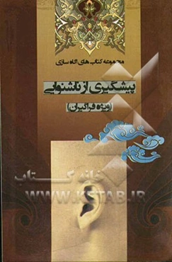 پیشگیری از ناشنوایی: ویژه فراگیران