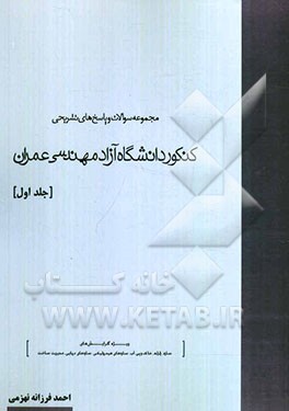 مجموعه سوالات و پاسخ‌های تشریحی کنکور دانشگاه آزاد مهندسی عمران