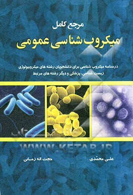 مرجع کامل میکروب‌شناسی عمومی: درسنامه میکروب‌شناسی برای دانشجویان رشته‌های میکروبیولوژی، زیست‌شناسی، پزشکی و دیگر رشته‌های مرتبط