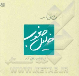 نشانی از خلیل جعفری