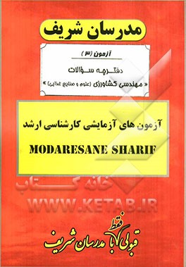 آزمون آزمایشی شماره (3) مهندسی کشاورزی - علوم و صنایع غذایی با پاسخ تشریحی