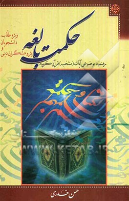 حکمت بالغه: رهنمود موضوعی (آیات منتخب) قرآن کریم: (طلاب، دانشجویان و پژوهشگران دینی)