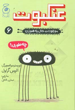 موجودات حال به هم زن: عنکبوت